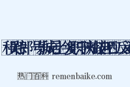 和吴侍郎曏号乐城居士今复职守陕临歧自哂二反义词是什么意思的图片